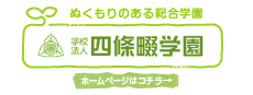 学校法人 四條畷学園のホームページはこちら