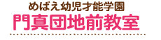 めばえ幼児才能学園　門真団地前教室