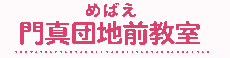 めばえ幼児才能学園　門真団地前教室